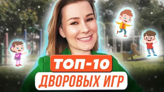 -10 дворовых игр.jpg