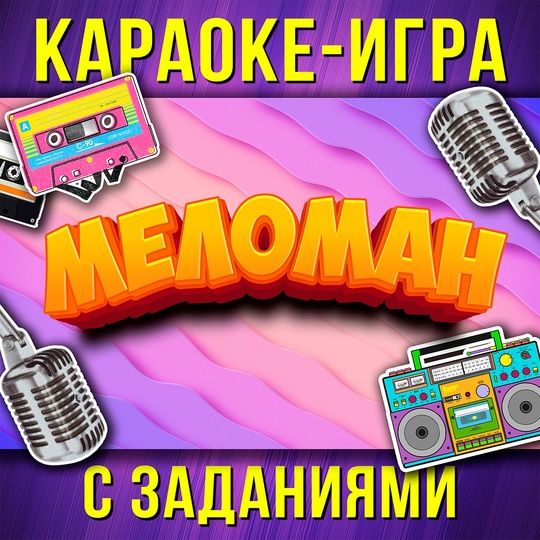 1меломан .jpg