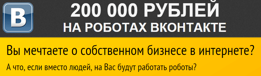 200 000 РУБЛЕЙ НА РОБОТАХ ВКОНТАКТЕ.png