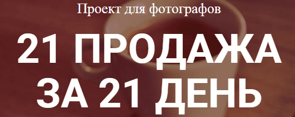 21 продажа за 21.png
