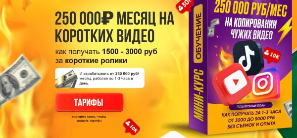 250 000₽ месяц на коротких видео.png