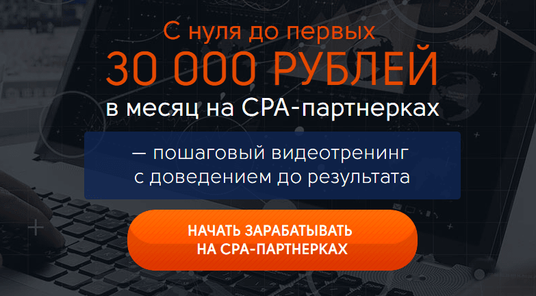 30 000 рублейв месяц на СРА партнерках.png