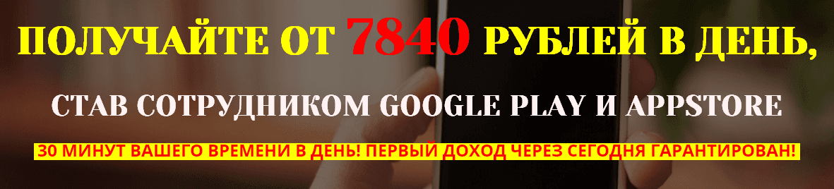 7840 рублей в день на должности промоутера в GooglePlay.png