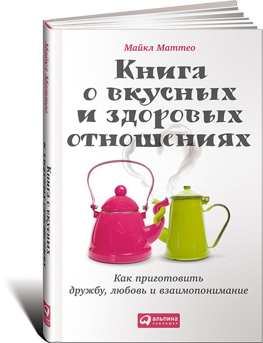 96dpi_RGB_700_kniga_o_vkusnyh_i_zdorovyh_otnosheniyah_obl_11_2014_f.jpg