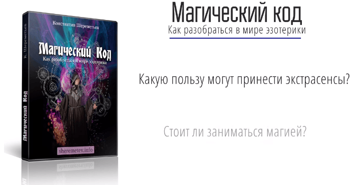 Магический код. Как разобраться в мире эзотерики.png