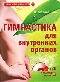 Книга  Гимнастика для внутренних органов.png