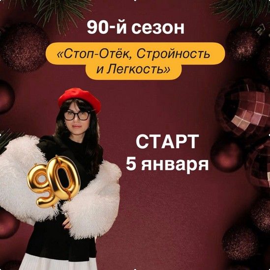 _90 сезон.jpg
