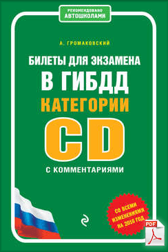 Алексей Громаковский скачать книгу Билеты для экзамена в ГИБДД категории C и D с комментариями.png
