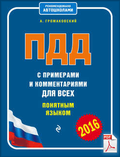 Алексей Громаковский скачать книгу ПДД с примерами и комментариями для всех понятным языком.png