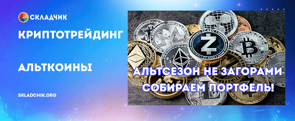 -альткоины.png