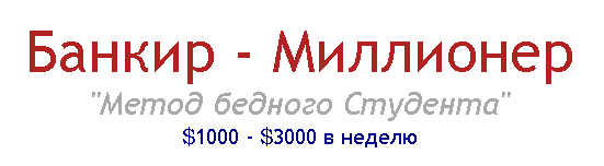 Банкир   Миллионер   Метод бедного Студента   1000    3000 в неделю.png