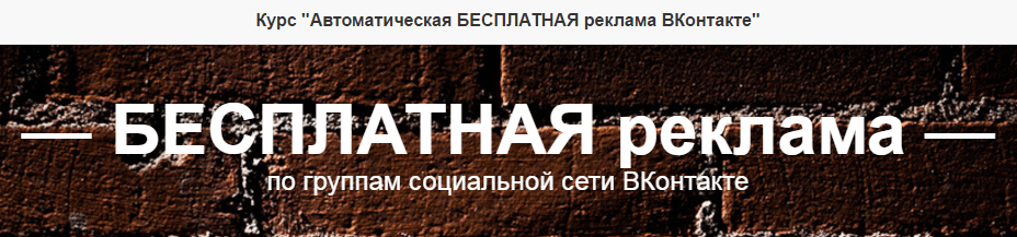 Бесплатная реклама   ВКонтакте.png