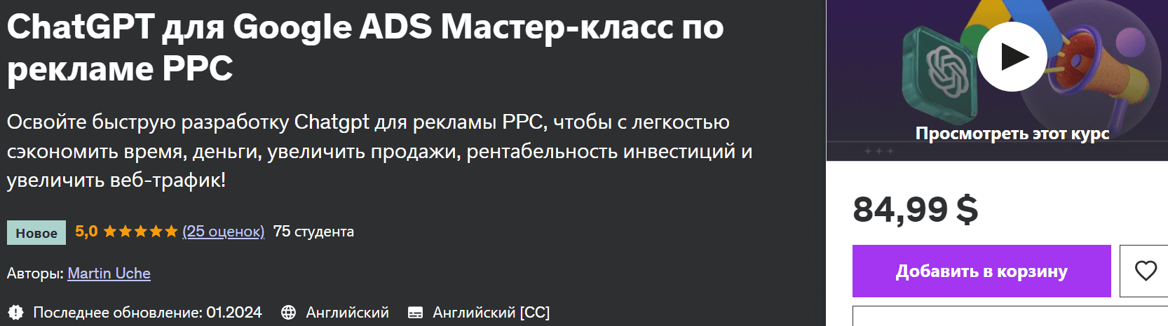 chatgpt-dlja-google-ads-master-klass-po-reklame-ppc-udemy-martin-uche-2b1a66c.png
