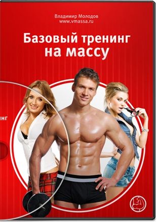 course-bazovyy-trening-na-massu.jpg