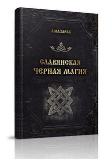 data-books-amazarak-slavyanskaya-chernaya-magiya-214x320.jpg