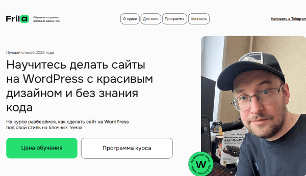  делать сайты на WordPress с красивым дизайном и без знания кода.png
