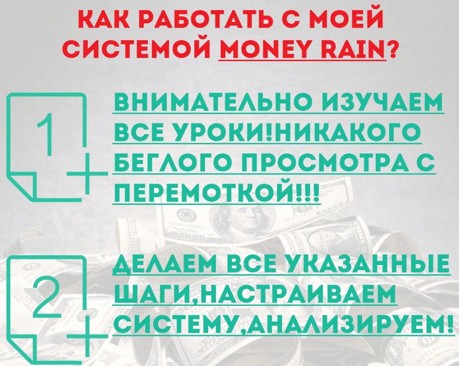 ДЕНЕЖНЫЙ ДОЖДЬ уникальная Методика Ежемесячного Заработка на Автопилоте.png