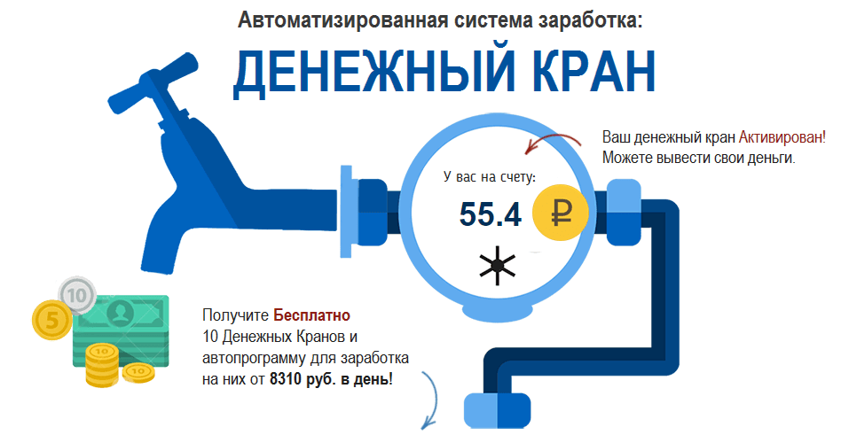 Денежный Кран.png