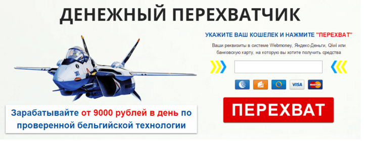Денежный перехватчик. Зарабатывайте от 9000 рублей в день по проверенной бельгийской технологии.png