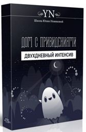 dom_s_privideniyami_kak_ochistit_svoy_dom_ot_prizrakov_proshlogo_i_nachat_novuyu_yarkuyu_zhizn.jpg