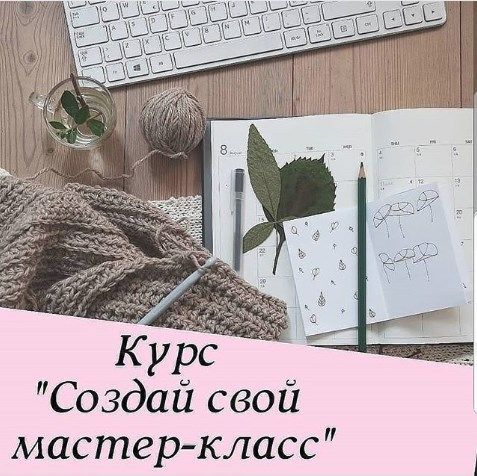 elen.insta_.mir-sozdaj-svoj-master-klass-2019.jpg