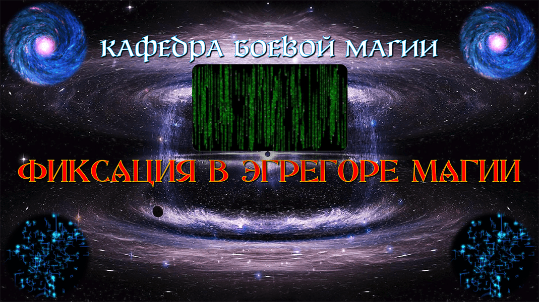 fiksaciya_v_egregore_magii.png