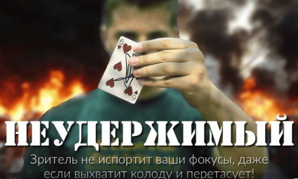 Фокус «Неудержимый»   ФигАсебе.ру.png