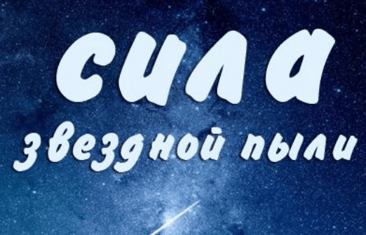 geolmir.ru wp content uploads 2015 09 Сила звёздной пыли.png