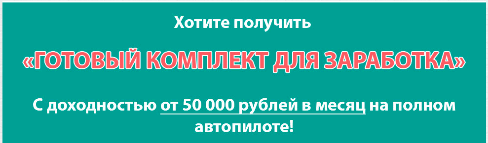 Готовый комплект для заработка.png
