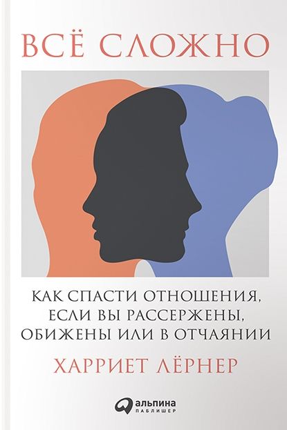 Harriet_Lerner__Vse_slozhno._Kak_spasti_otnosheniya_esli_vy_rasserzheny_obizheny.jpeg