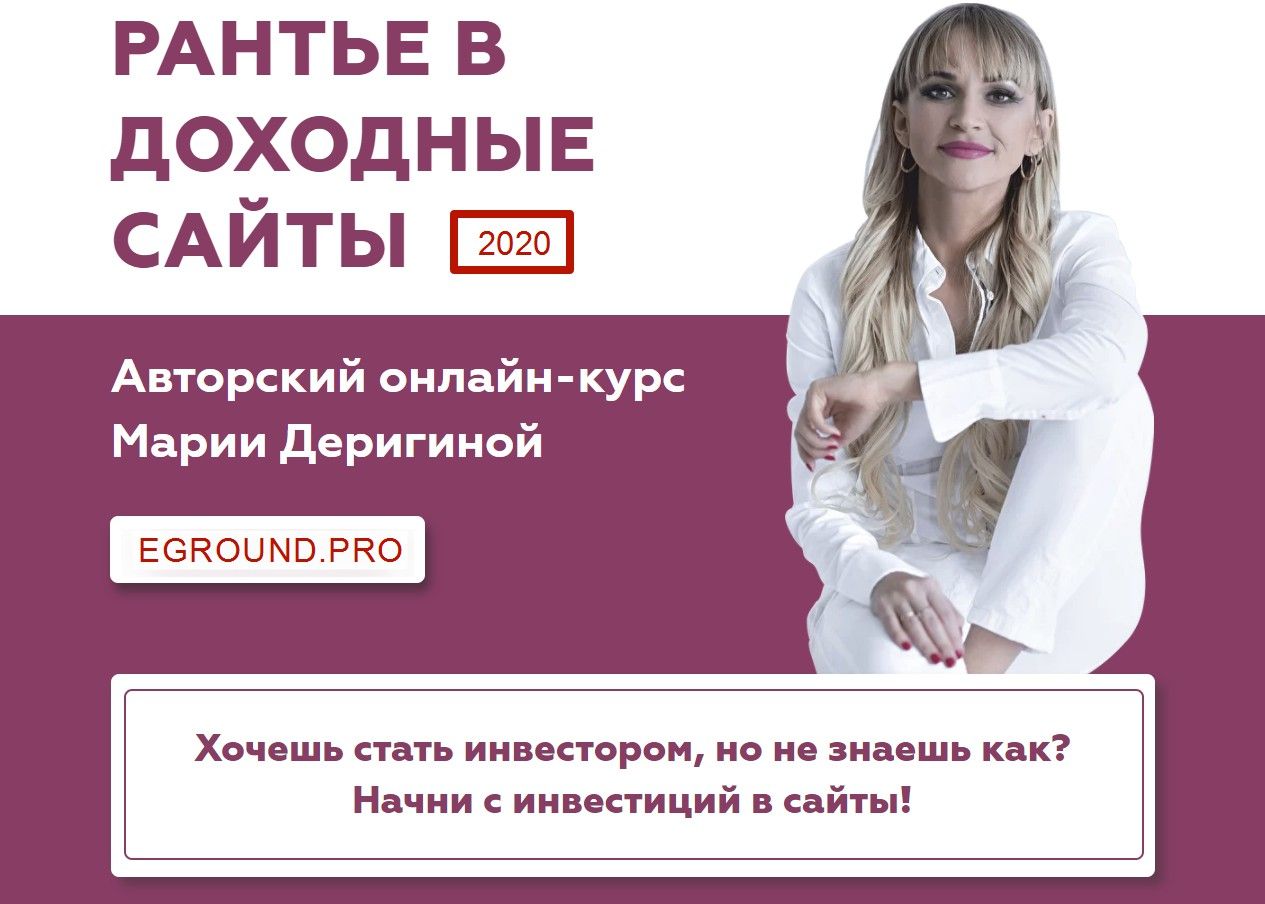 Инвестор в доходные сайты. Тариф Продвинутый [Мария Деригина].jpg