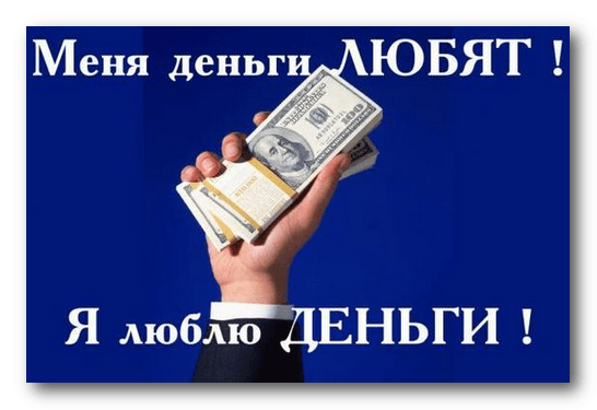 Я-люблю-деньги.png