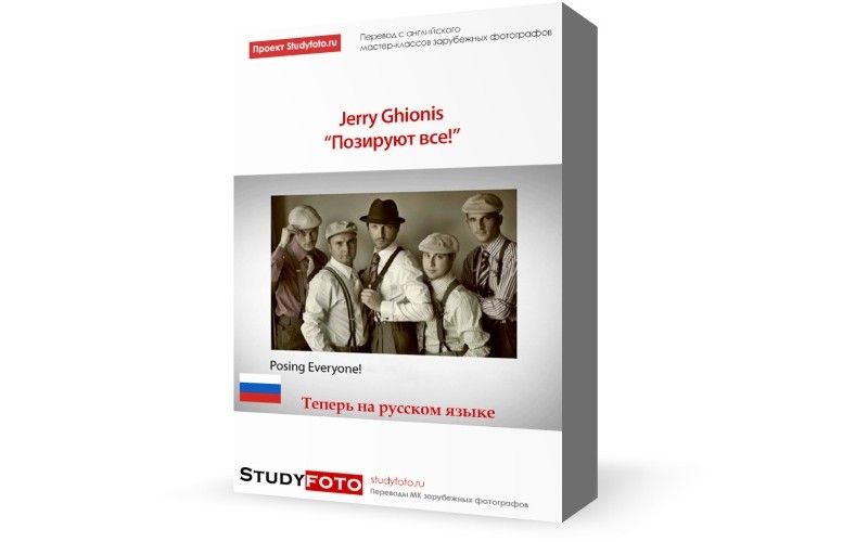 jerry ghionis perevod na russkij-800x500.jpg
