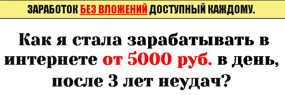 Как я стала зарабатывать в интернете от 5000 руб в день.png