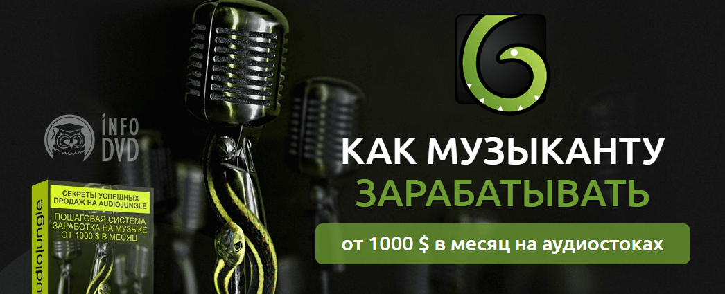 Как музыканту заработать большие деньги на аудиостоках.png