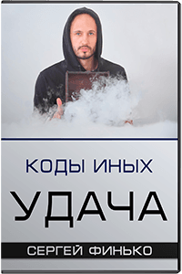 Kody-Inyh.Udacha.png