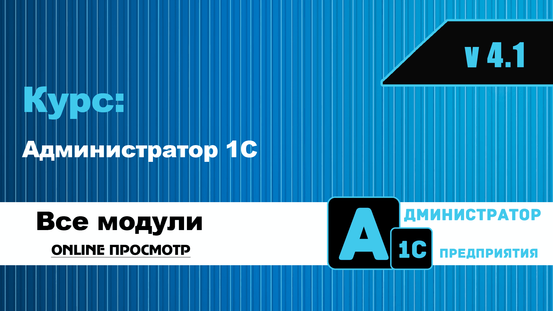 kurs-administrator-1s-4_1-onlajn.png