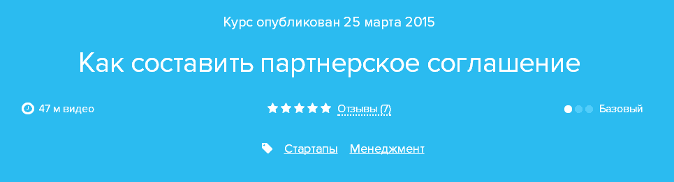 Курс «Как составить партнерское соглашение».png