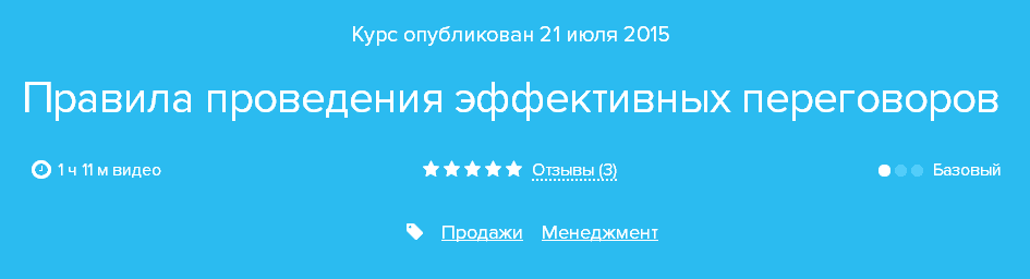 Курс «Правила проведения эффективных переговоров».png