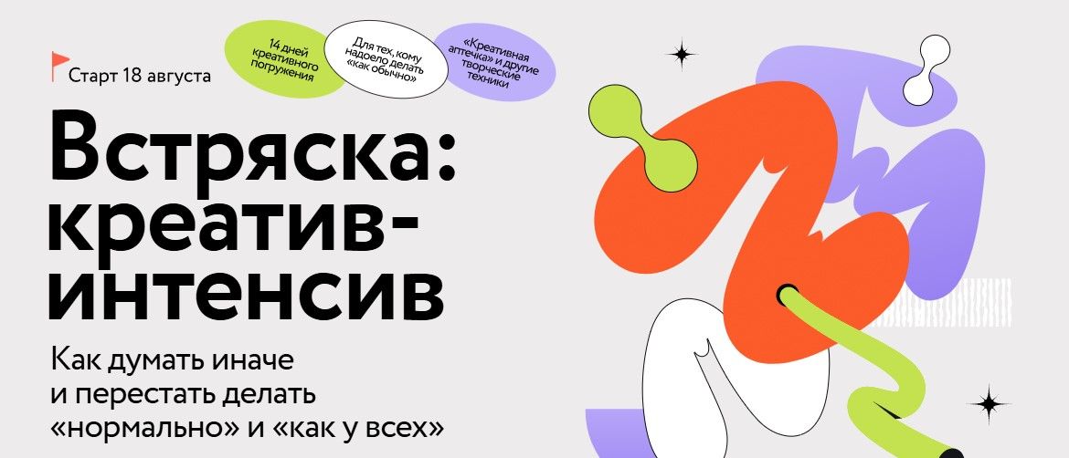  Курсы Встряска креатив-интенсив .jpg