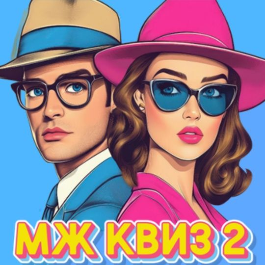  квиз 22.jpg