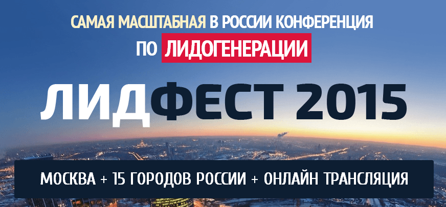 ЛидФест 2015   Самая масштабная конференция по лидогенерации.png