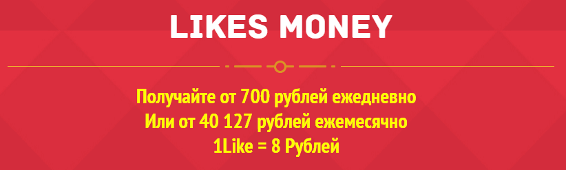 LikesMoney Получайте от 700 рублей ежедневно Или от 40 127 рублей ежемесячно.png
