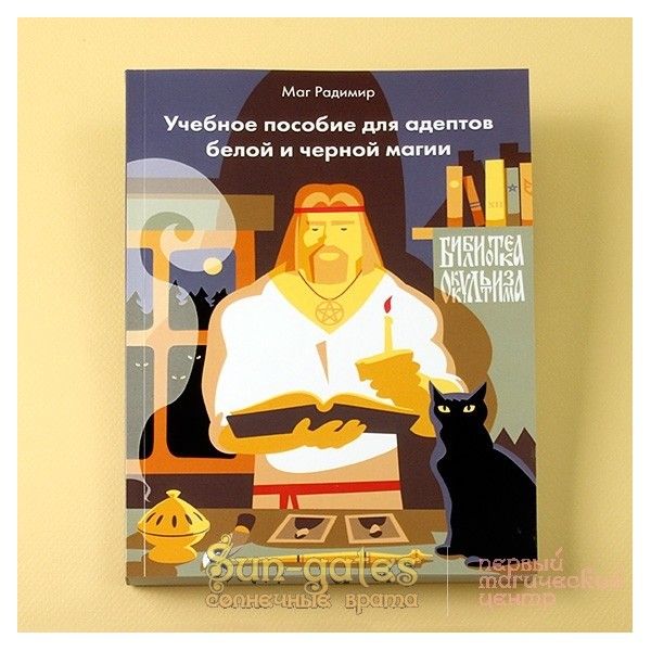 mag-radimir-uchebnoe-posobie-dlja-adeptov-beloy-i-chernoy-magii.jpg