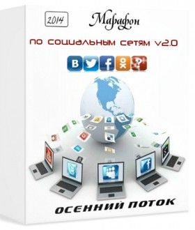 Marafon-po-sotcialnym-setiam-v2.0-280x330.jpg