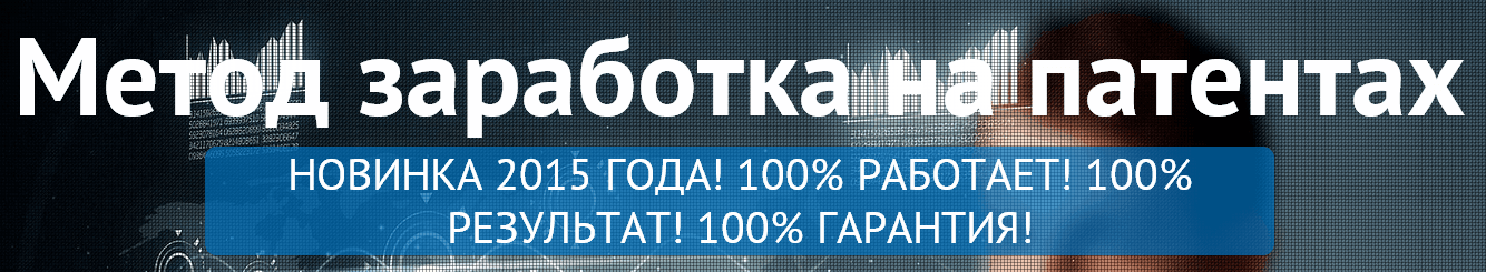Метод заработка на продаже патентов.png