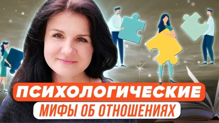  мифы об отношениях.jpg