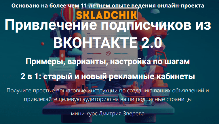 Monosnap Мини-курс по рекламе Вконтакте – Mozilla .png