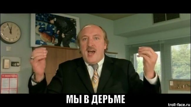 мы в дерьме.jpg