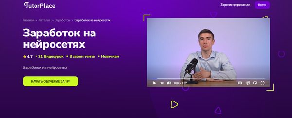  на нейросетях [TutorPlace] [Евгений Кусакин].jpg